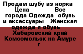 Продам шубу из норки › Цена ­ 55 000 - Все города Одежда, обувь и аксессуары » Женская одежда и обувь   . Хабаровский край,Комсомольск-на-Амуре г.